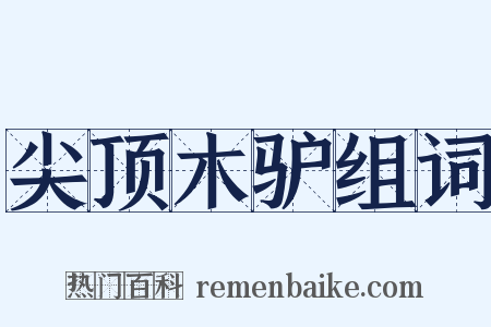尖顶木驴组词是什么意思的图片